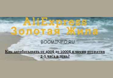 AliExpress Золотая Жила | Как зарабатывать от 400$ до 1000$ в месяц потратив 2-3 часа в день слив