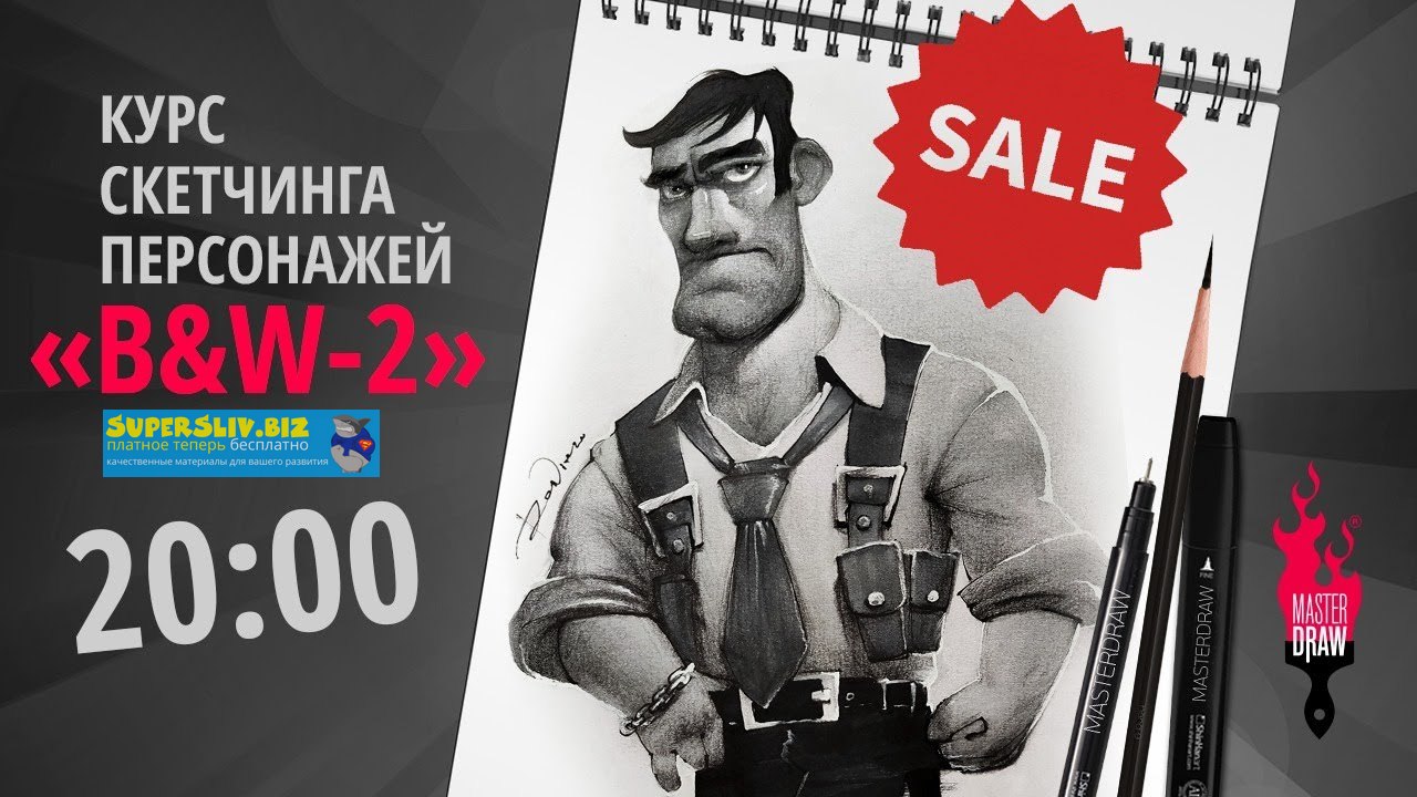 Денис Крупчатников Скетчинг персонажей «B&W-2» слив курса