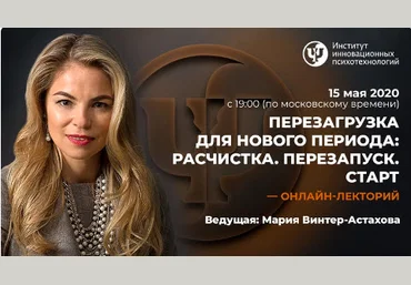 Мария Винтер-Астахова Перезагрузка для нового периода: Расчистка. Перезапуск. Старт 2020 слив
