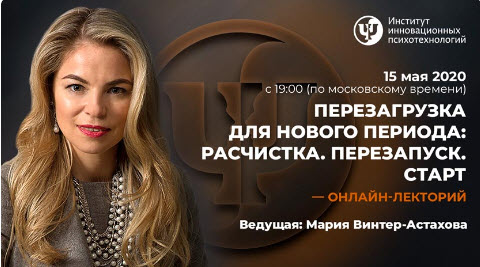 Мария Винтер-Астахова Перезагрузка для нового периода: Расчистка. Перезапуск. Старт 2020 слив курса
