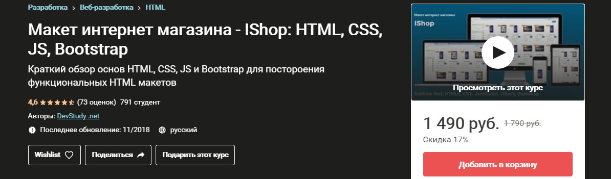 DevStudy Макет интернет магазина - IShop HTML, CSS, JS, Bootstrap слив курса