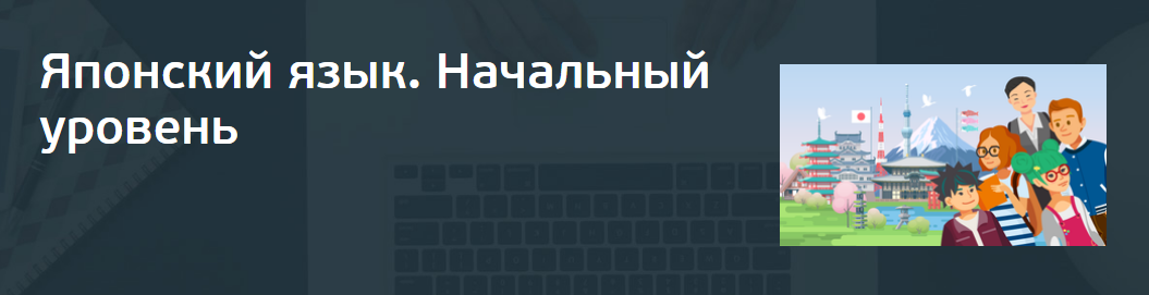 СПбГУ Японский язык. Начальный уровень 2020 слив курса