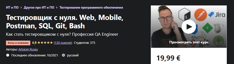 Udemy Artsiom Rusau - Тестировщик с нуля. Web, Mobile, Postman, SQL, Git, Bash 2021 слив курса