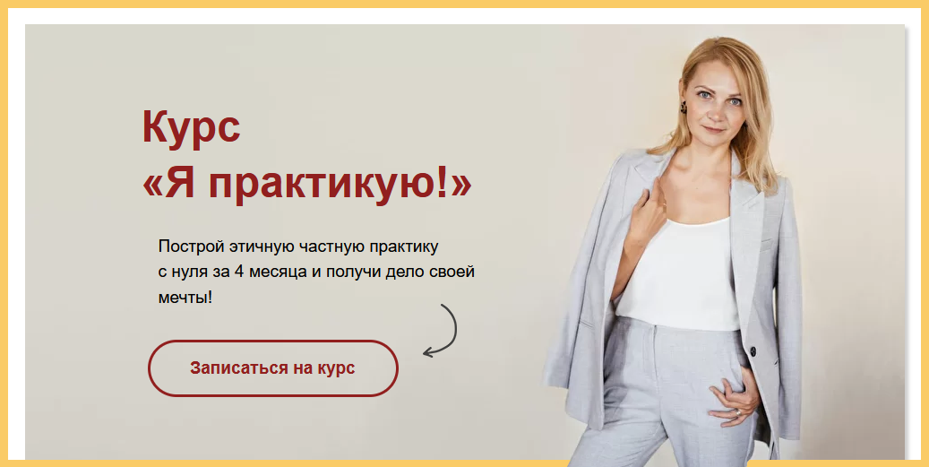 Скворцова-Охрицкая Виталина Я практикую. Выстраивание психотерапевтической практики 2021 слив курса