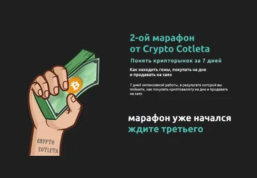 Cryptocotleta Марафон. Как понять крипторынок за 7 дней 2022 слив