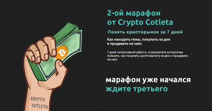Cryptocotleta Марафон. Как понять крипторынок за 7 дней 2022 слив курса