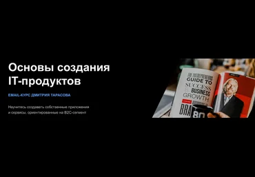 Дмитрий Тарасов Основы создания IT-продуктов 2023 слив
