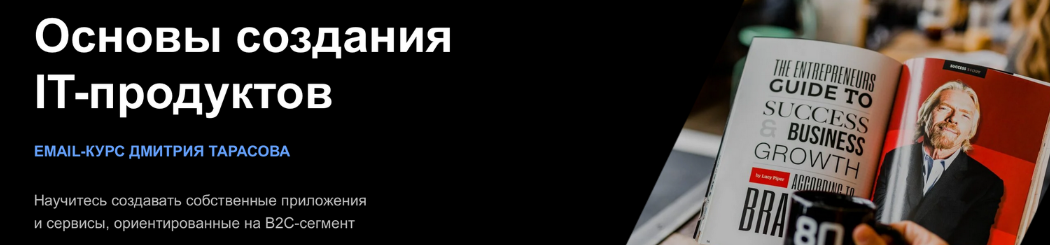 Дмитрий Тарасов Основы создания IT-продуктов 2023 слив курса