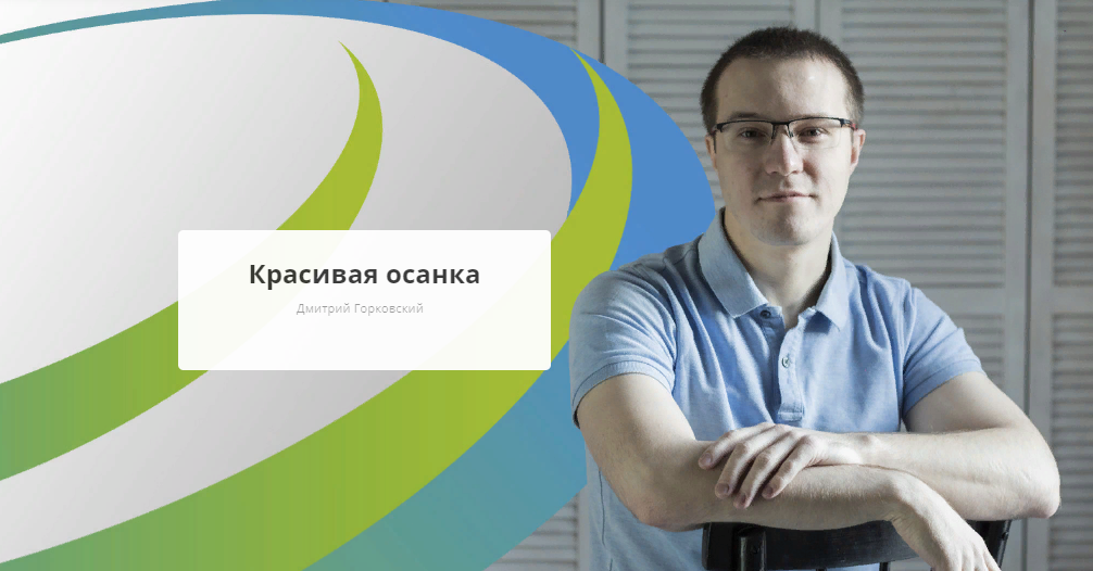 Rehab.Yoga Дмитрий Горковский - Красивая осанка 2023 слив курса