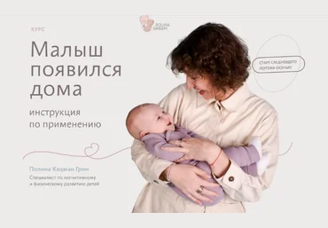 Полина Грин Малыш появился дома. 0-3 Месяцев.Тариф Знания 2023 слив
