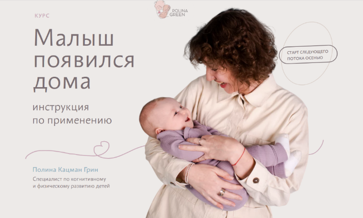 Полина Грин Малыш появился дома. 0-3 Месяцев.Тариф Знания 2023 слив курса