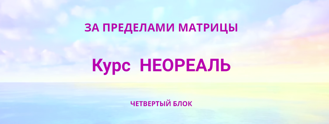 Эмилия Франк Неореаль - 4 2023 слив курса