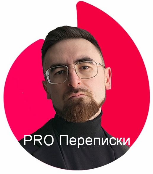 Айтишник из Тиндера PRO Переписки 2024 слив курса