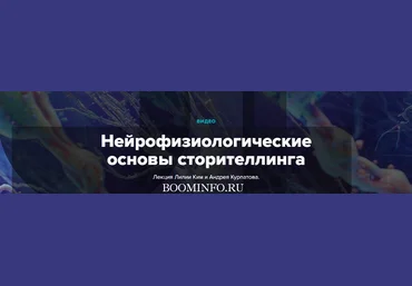 Ким, Курпатов Нейрофизиологические основы сторителлинга слив