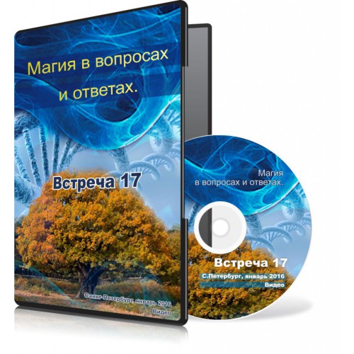 Магия в вопросах и ответах. Встреча 17. - Меньшикова 2015 слив курса