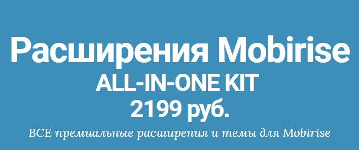 Красивые сайты на Mobirise, mobirise-kit   все premium расширения, блоки, темы слив курса