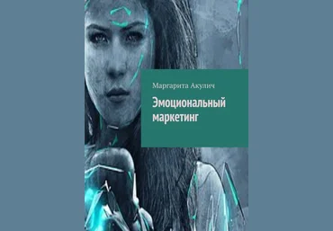 Маргарита Акулич Эмоциональный маркетинг слив