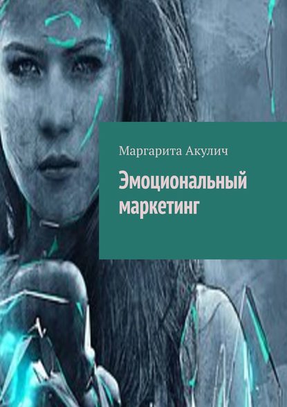 Маргарита Акулич Эмоциональный маркетинг слив курса