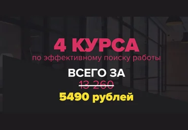 Татьяна Минаева 4 курса по эффективному поиску работы Университет карьерного роста 2019 слив