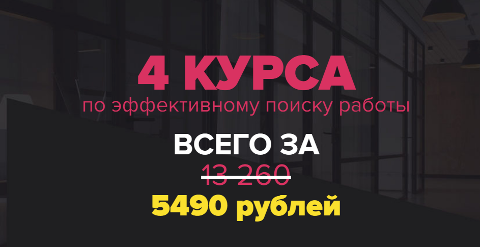 Татьяна Минаева 4 курса по эффективному поиску работы Университет карьерного роста 2019 слив курса