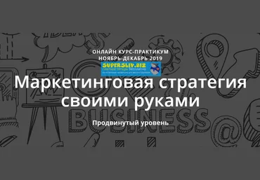 Марина Кирзнер, Ольга Киреенко Маркетинговая стратегия своими руками 2019 слив