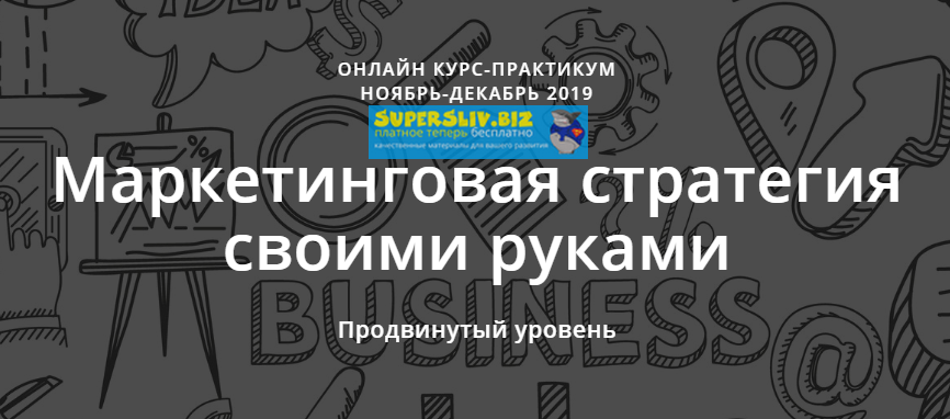 Марина Кирзнер, Ольга Киреенко Маркетинговая стратегия своими руками 2019 слив курса