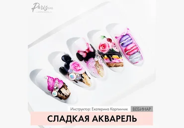 ParisNail Сладкая акварель 2019 слив