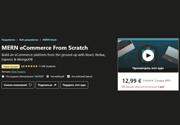 Udemy Brad Traversy - MERN eCommerce From Scratch 2020 слив