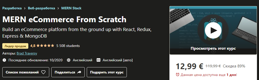Udemy Brad Traversy - MERN eCommerce From Scratch 2020 слив курса