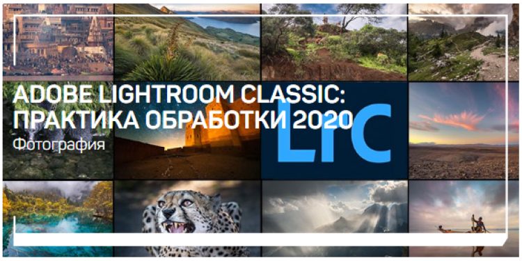 Дмитрий Шатров Adobe Lightroom Classic: практика обработки 2020 слив курса