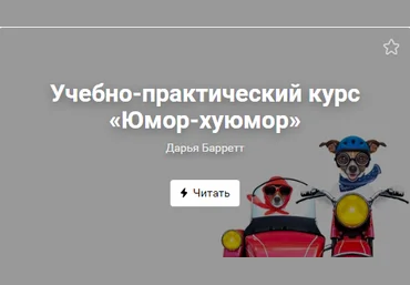 Дарья Барретт Юмор-хуюмор. Анатомия смешных текстов в соцсетях 2019 слив