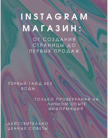 beauty.store.ukraine Гайд «Инста-Магазин: от создания страницы до первых продаж» 2021 слив курса
