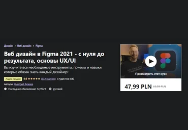 Udemy Дмитрий Фокеев - Веб дизайн в Figma 2021 - с нуля до результата, основы UX/UI 2021 слив