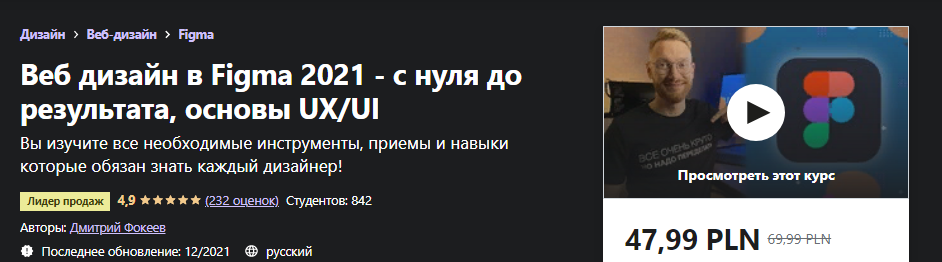 Udemy Дмитрий Фокеев - Веб дизайн в Figma 2021 - с нуля до результата, основы UX/UI 2021 слив курса