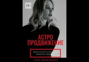 Рада Варшавская Астропродвижение 2021 скачать слив