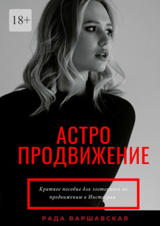 Рада Варшавская Астропродвижение 2021 слив курса