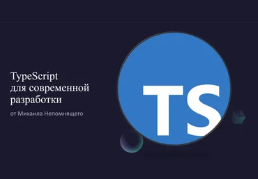 Михаил Непомнящий stepik TypeScript для современной разработки 2022 слив