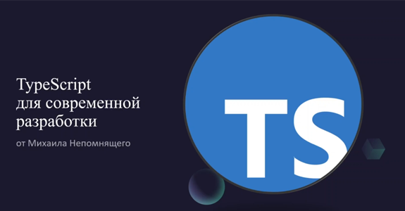 Михаил Непомнящий stepik TypeScript для современной разработки 2022 слив курса