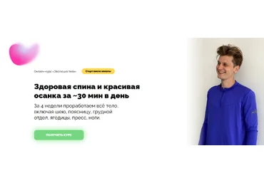 Дмитрий Кириченко Здоровая спина и красивая осанка за 30 мин в день 2022 слив