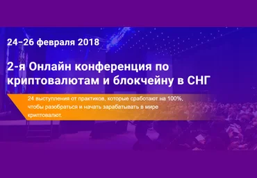 2-я Онлайн конференция по криптовалютам и блокчейну в СНГ 2018 слив