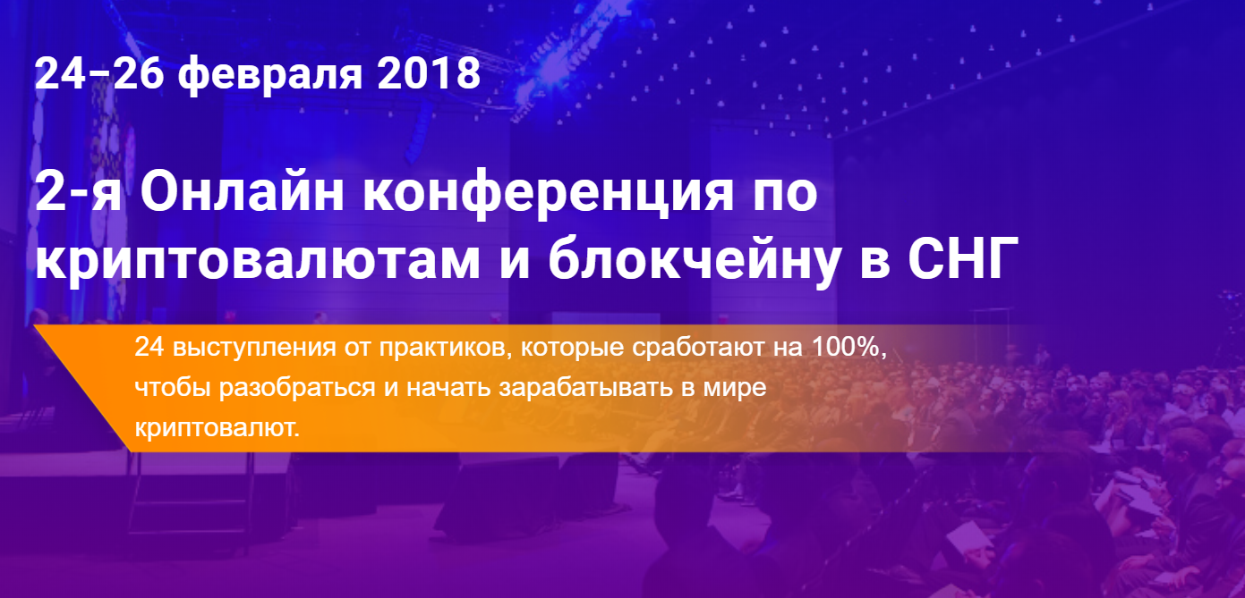 2-я Онлайн конференция по криптовалютам и блокчейну в СНГ 2018 слив курса