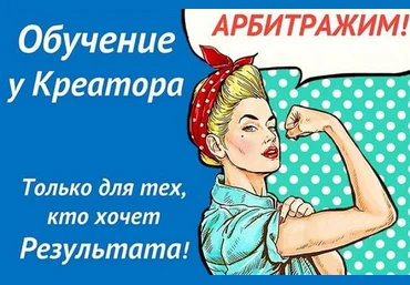 Арбитраж трафика для тех, кто хочет результата! - Креатор 2017 слив