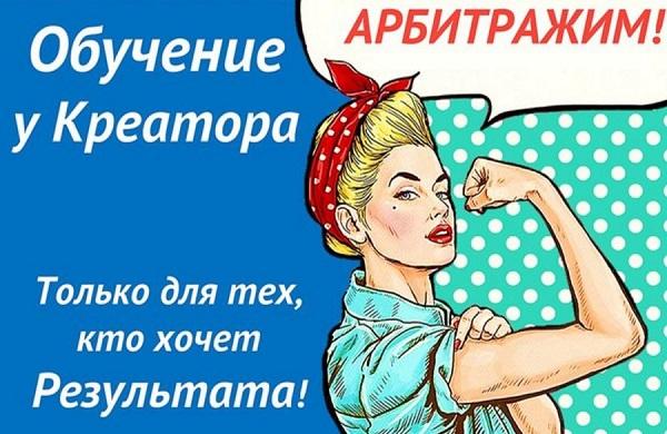 Арбитраж трафика для тех, кто хочет результата! - Креатор 2017 слив курса