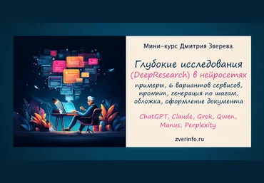 Дмитрий Зверев Глубокие нейросетевые исследования DeepSearch 2025 слив