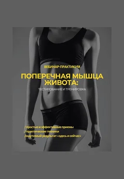 Александр Волоткевич Поперечная мышца живота: тестирование и тренировка 2025 скачать слив