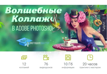 Волшебные Коллажи в Adobe Photoshop - Минакова 2016 слив
