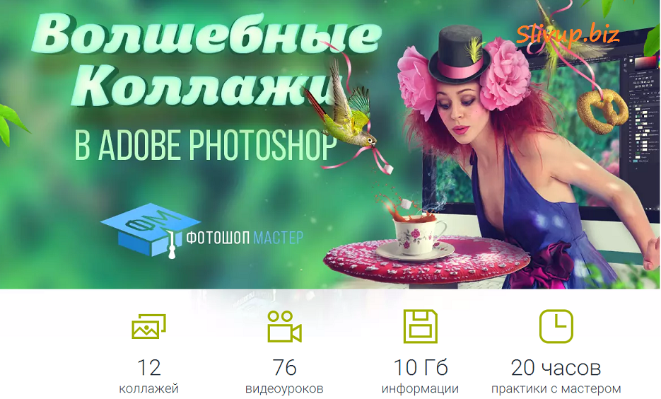 Волшебные Коллажи в Adobe Photoshop - Минакова 2016 слив курса
