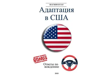 Булат Шагжин Адаптация в США. Редакция 5 скачать слив
