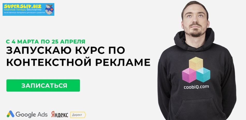 Яков Осипенков Авторский онлайн-курс по контекстной рекламе 2019 слив курса