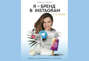 Ольга Берек Я – бренд в Instagram и не только. Время, потраченное с пользой 2019 слив